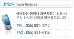 ñϽ ̳ ǹ   Ͻø ģ 亯ص帳ϴ. TEL : 055-831-3217, FAX : 055-831-6034